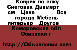 Коврик по елку Снеговик Диамерт 102 см › Цена ­ 4 500 - Все города Мебель, интерьер » Другое   . Кемеровская обл.,Осинники г.